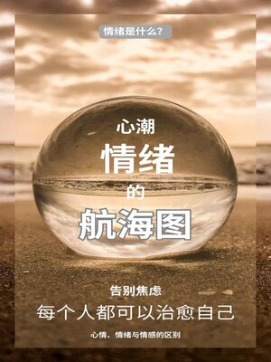 cover image of 心潮：情绪的航海图